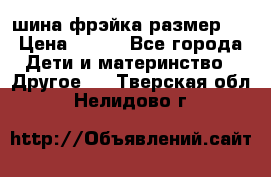 шина фрэйка размер L › Цена ­ 500 - Все города Дети и материнство » Другое   . Тверская обл.,Нелидово г.